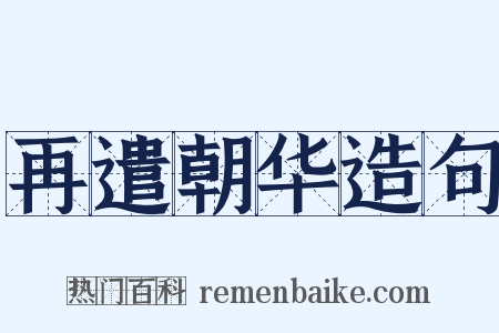 再遣朝华造句是什么意思的图片